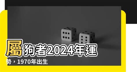 1970屬狗|生肖狗: 性格，愛情，2024運勢，生肖1994，2006，2018